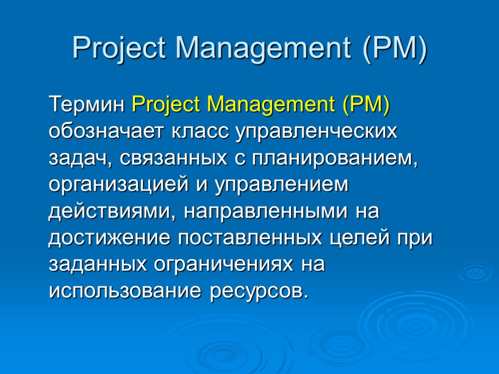Project Management (PM) Термин Project Management (PM) обозначает класс управленческих задач, связанных с планированием,